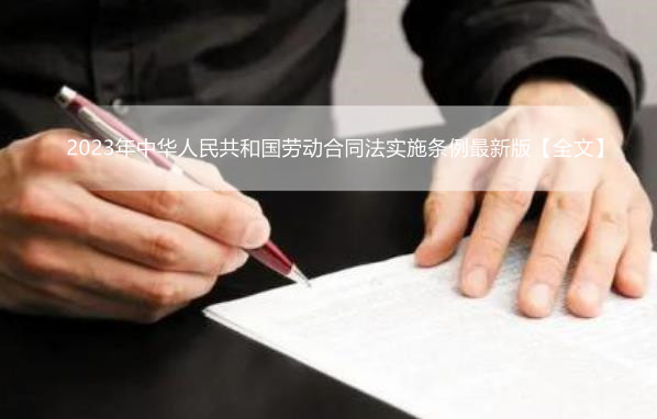 2023年中华人民共和国劳动合同法实施条例最新版【全文】